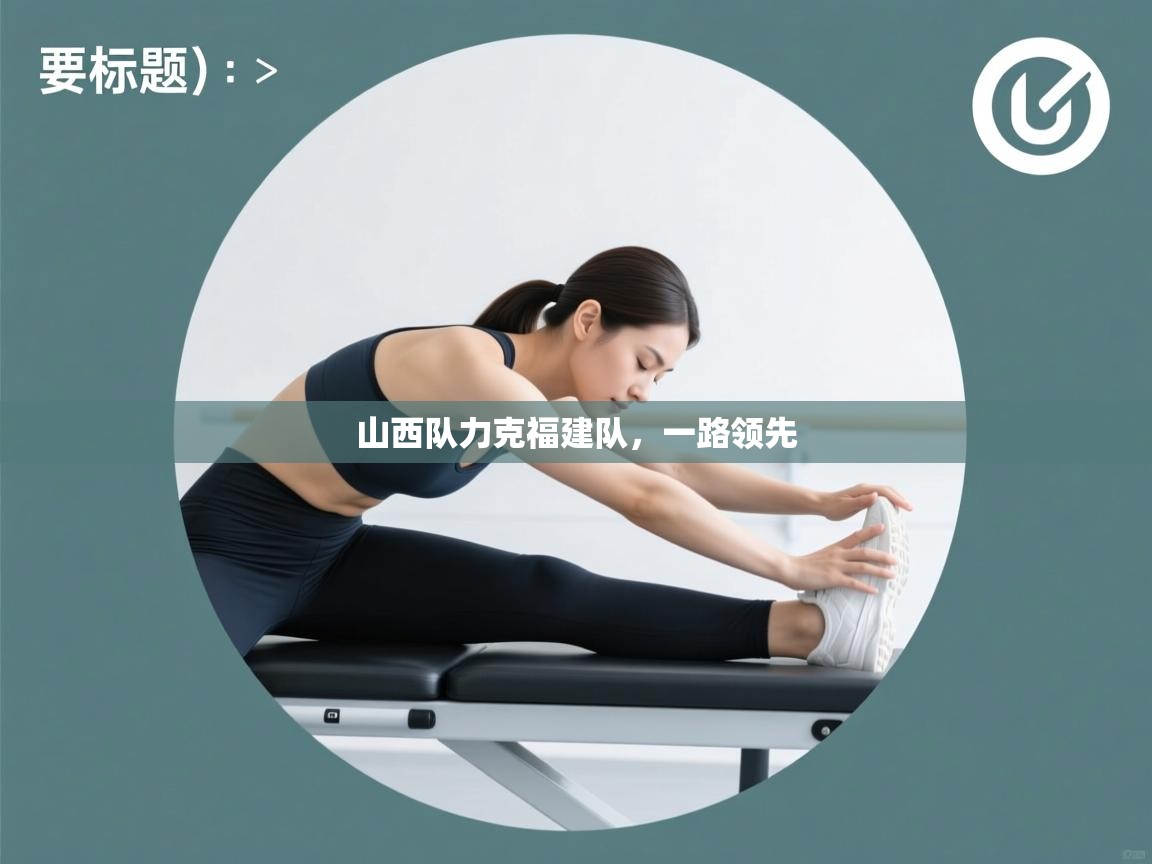 山西队力克福建队,一路领先 第2张