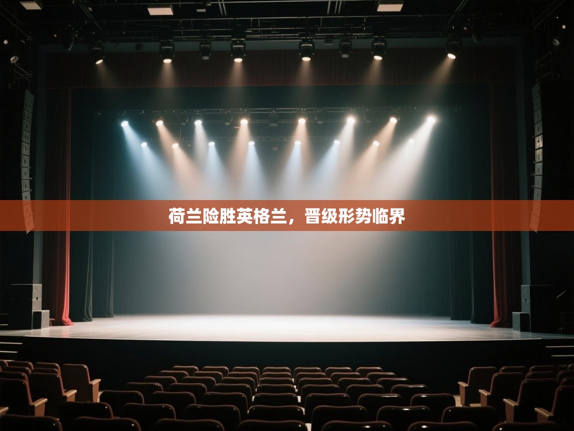 荷兰险胜英格兰，晋级形势临界  第2张