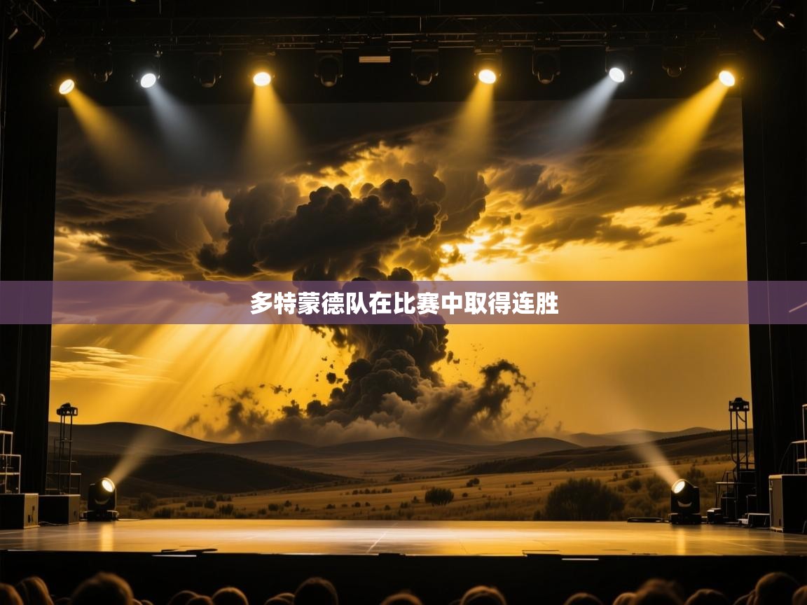 多特蒙德队在比赛中取得连胜  第2张