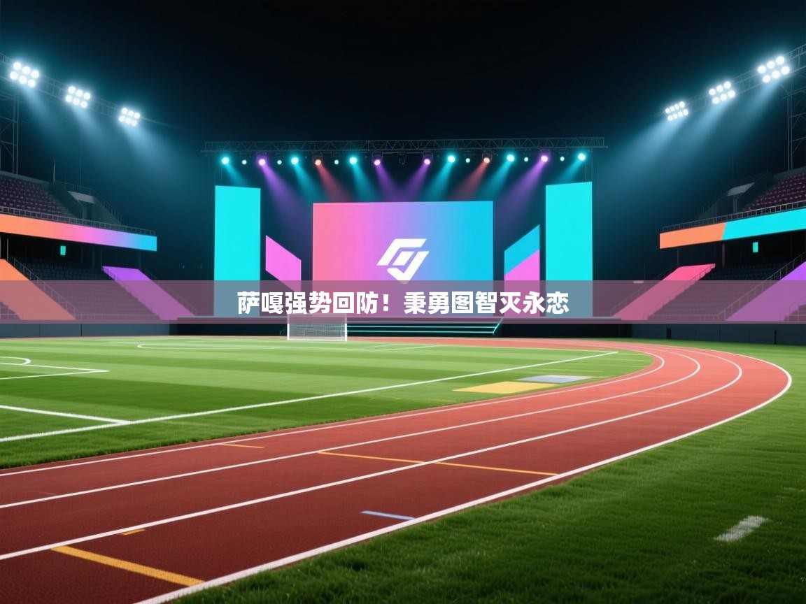 萨嘎强势回防!秉勇图智灭永恋 第2张