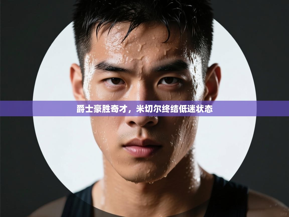 爵士豪胜奇才，米切尔终结低迷状态  第1张