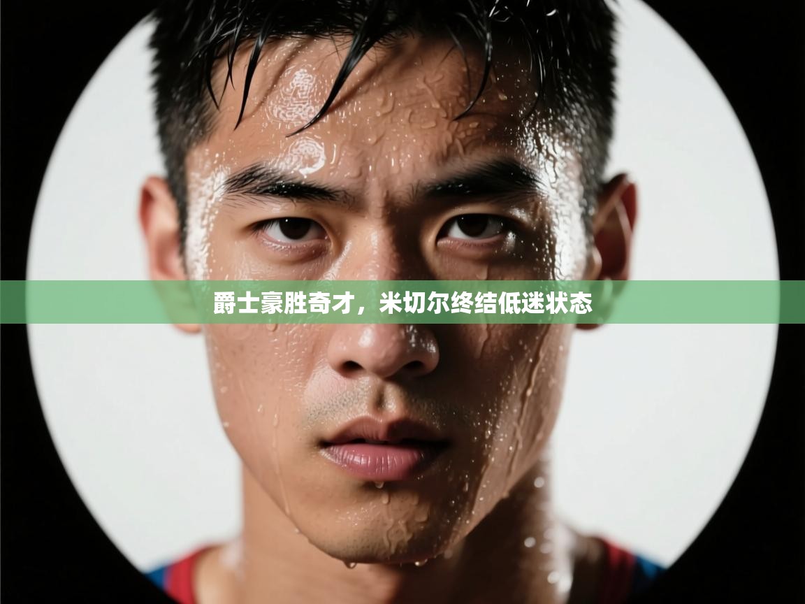 爵士豪胜奇才，米切尔终结低迷状态  第2张