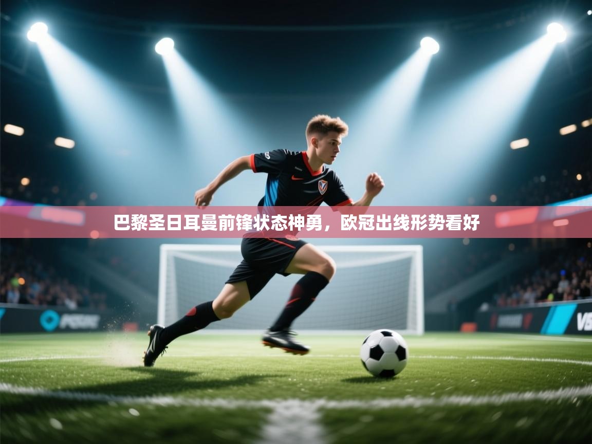 巴黎圣日耳曼前锋状态神勇，欧冠出线形势看好  第2张