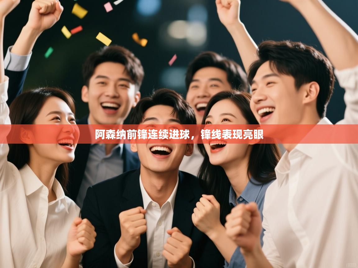 阿森纳前锋连续进球，锋线表现亮眼  第1张