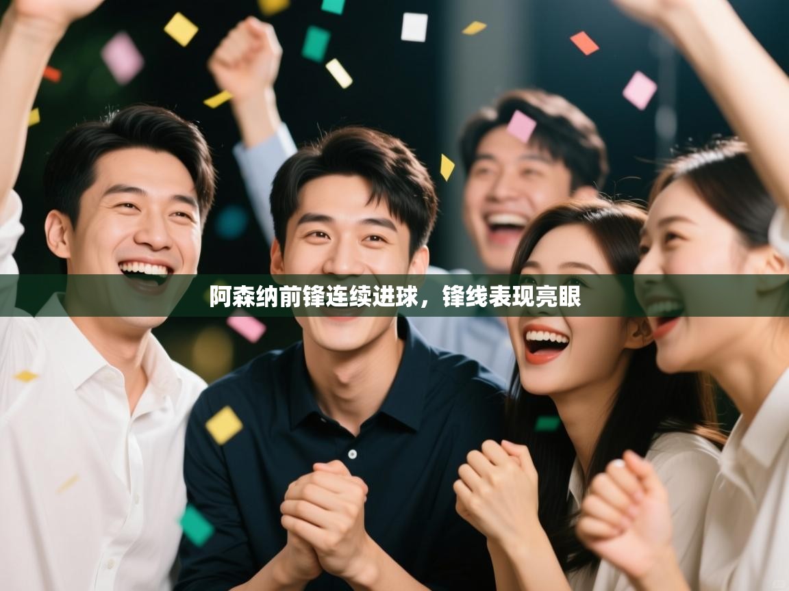 阿森纳前锋连续进球，锋线表现亮眼  第2张