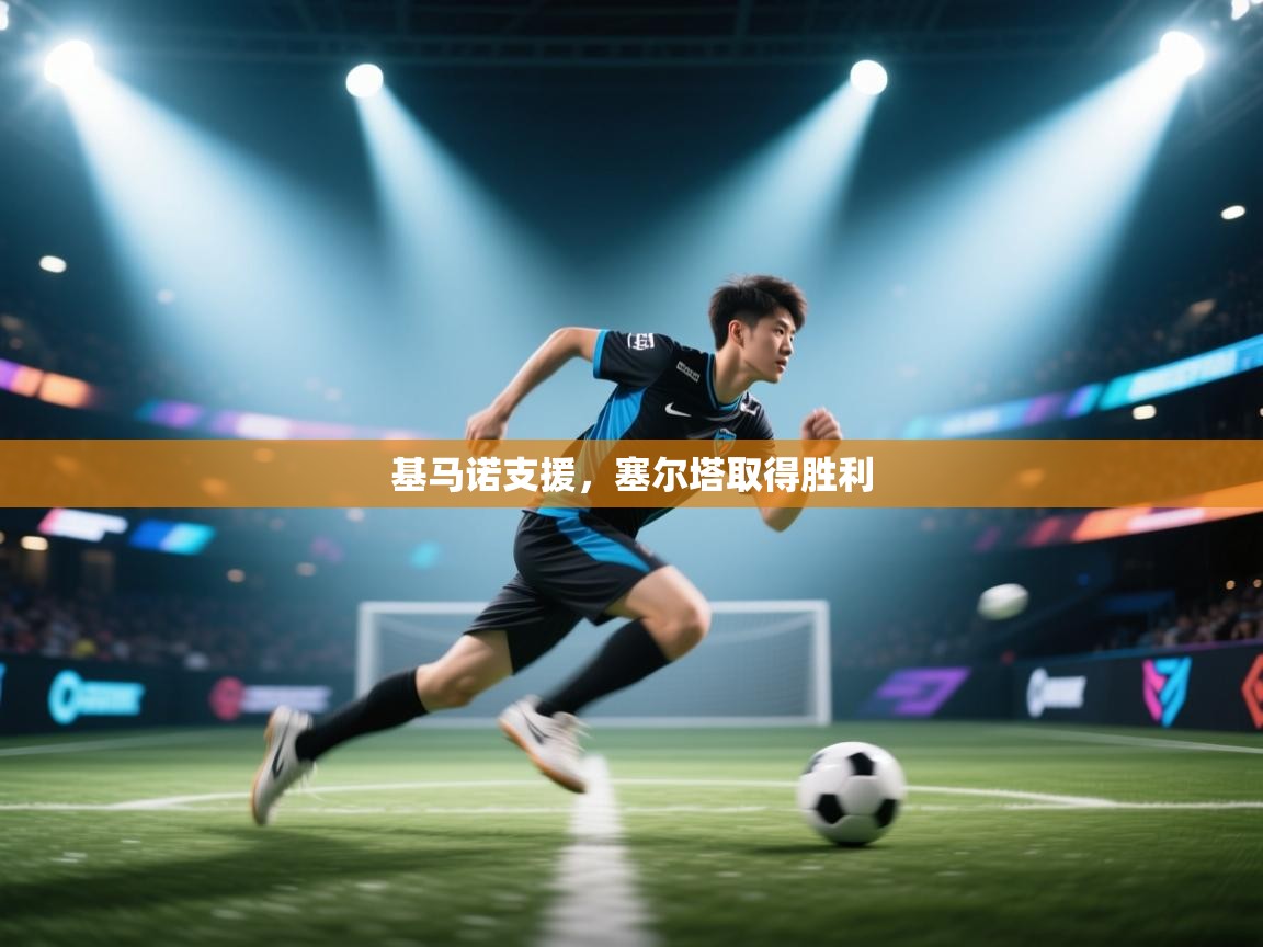 基马诺支援，塞尔塔取得胜利  第2张