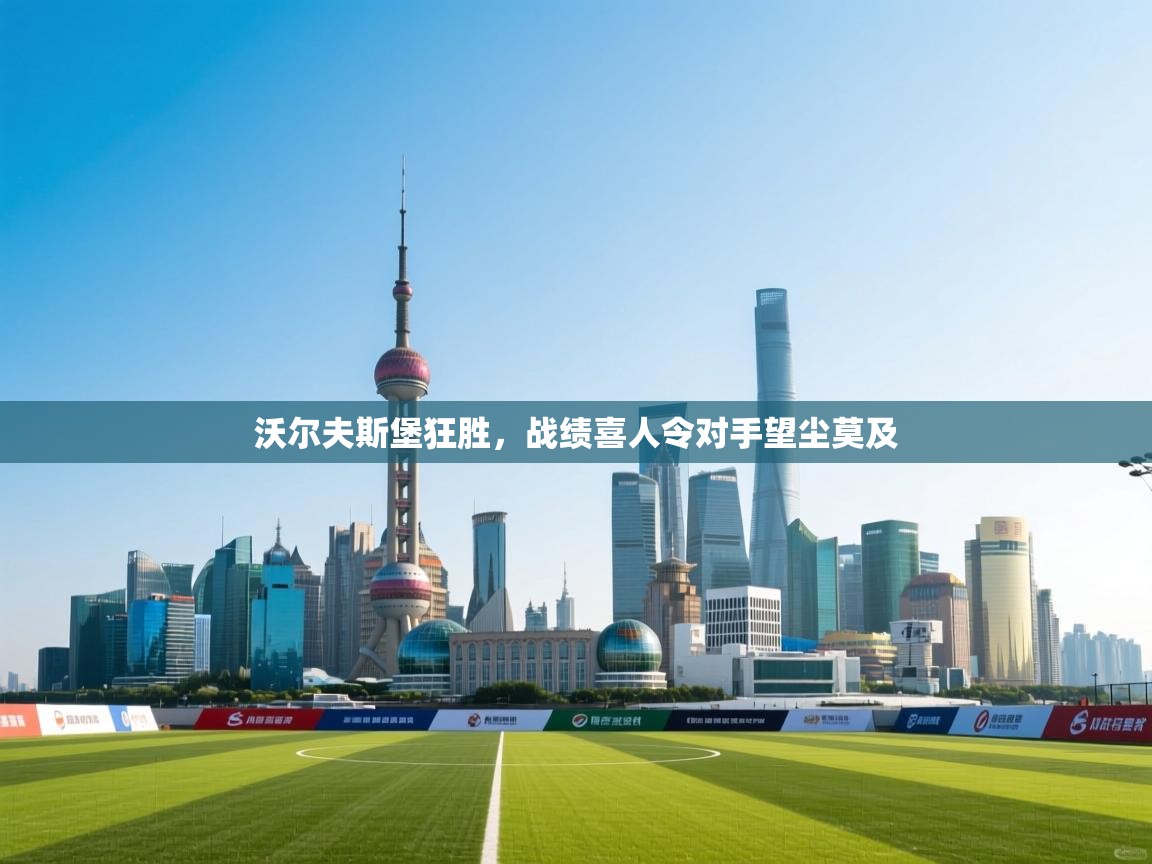 沃尔夫斯堡狂胜,战绩喜人令对手望尘莫及 第2张