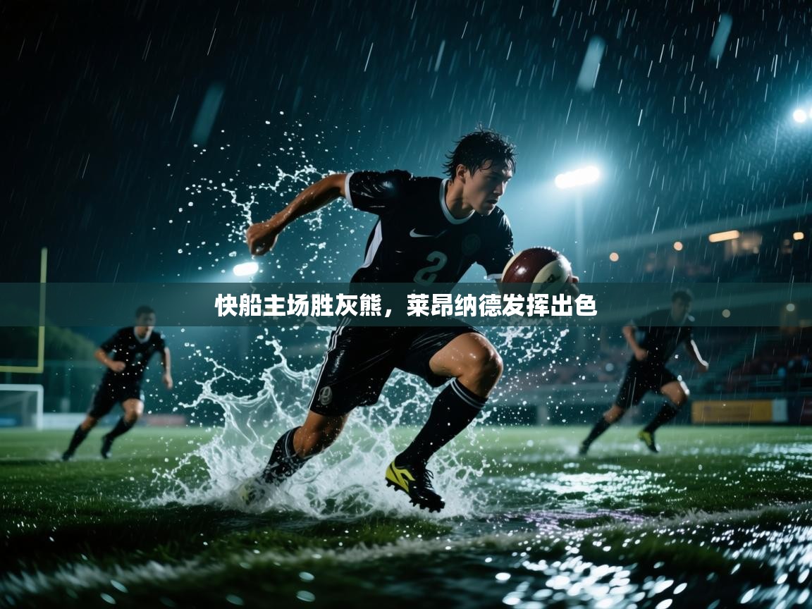 快船主场胜灰熊，莱昂纳德发挥出色  第2张