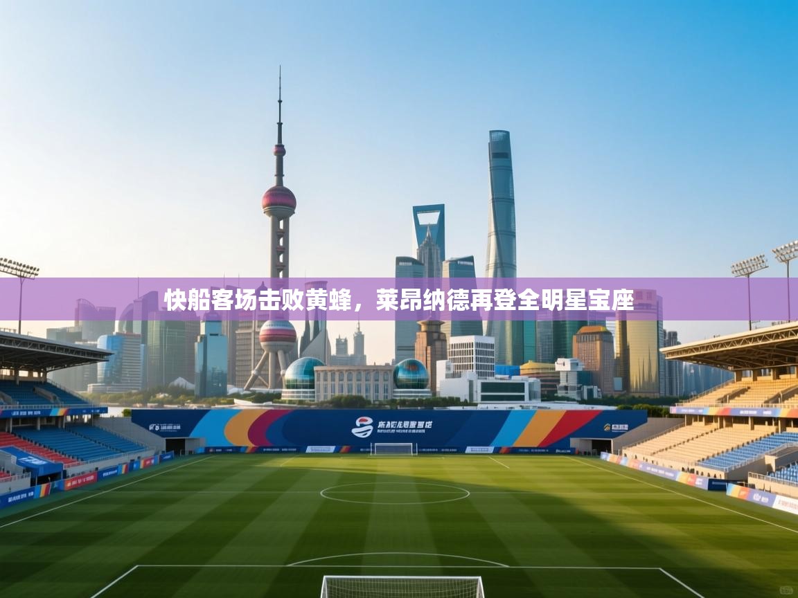 快船客场击败黄蜂,莱昂纳德再登全明星宝座 第1张