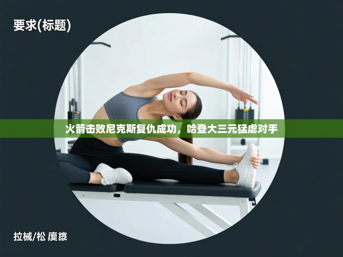 火箭击败尼克斯复仇成功,哈登大三元猛虐对手 第2张