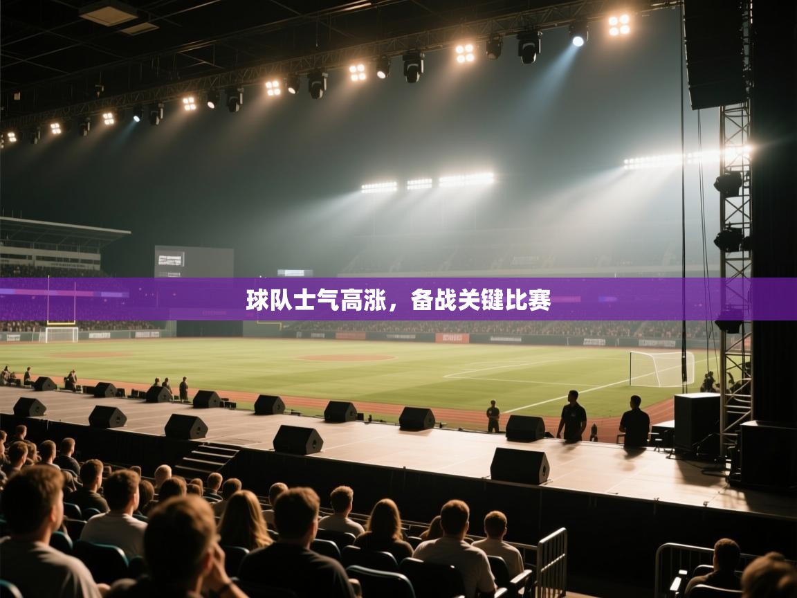 球队士气高涨，备战关键比赛  第2张