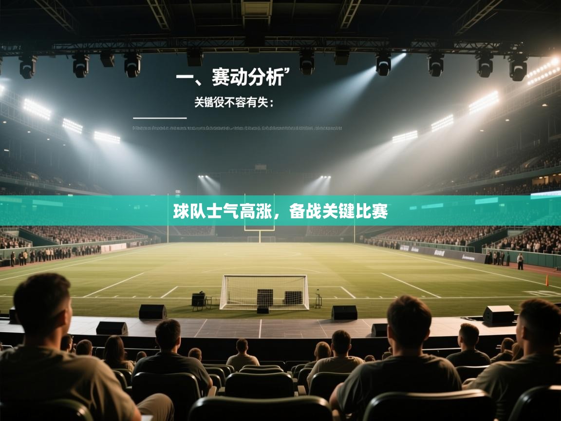 球队士气高涨，备战关键比赛  第1张