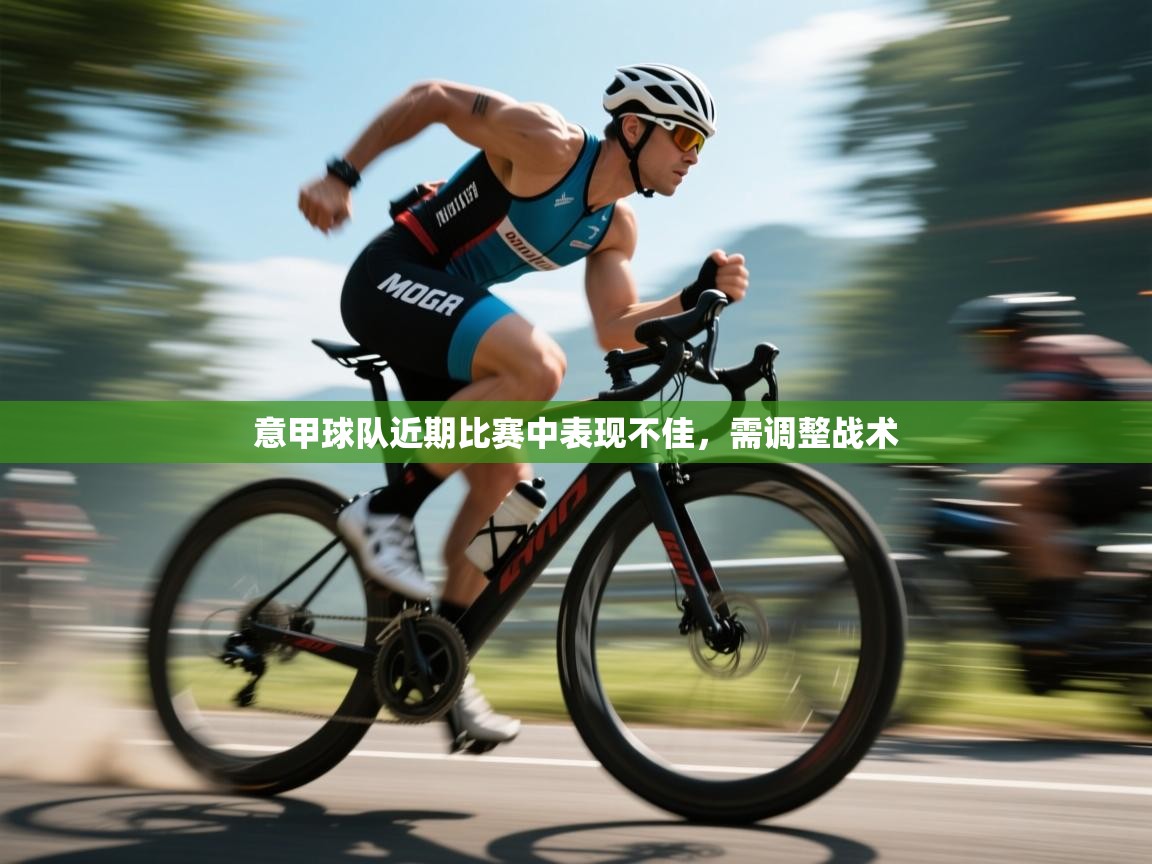 意甲球队近期比赛中表现不佳,需调整战术 第1张