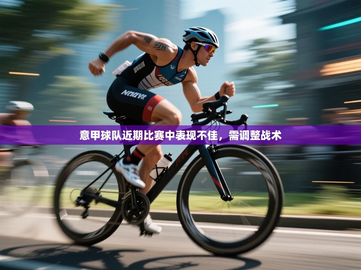 意甲球队近期比赛中表现不佳,需调整战术 第2张