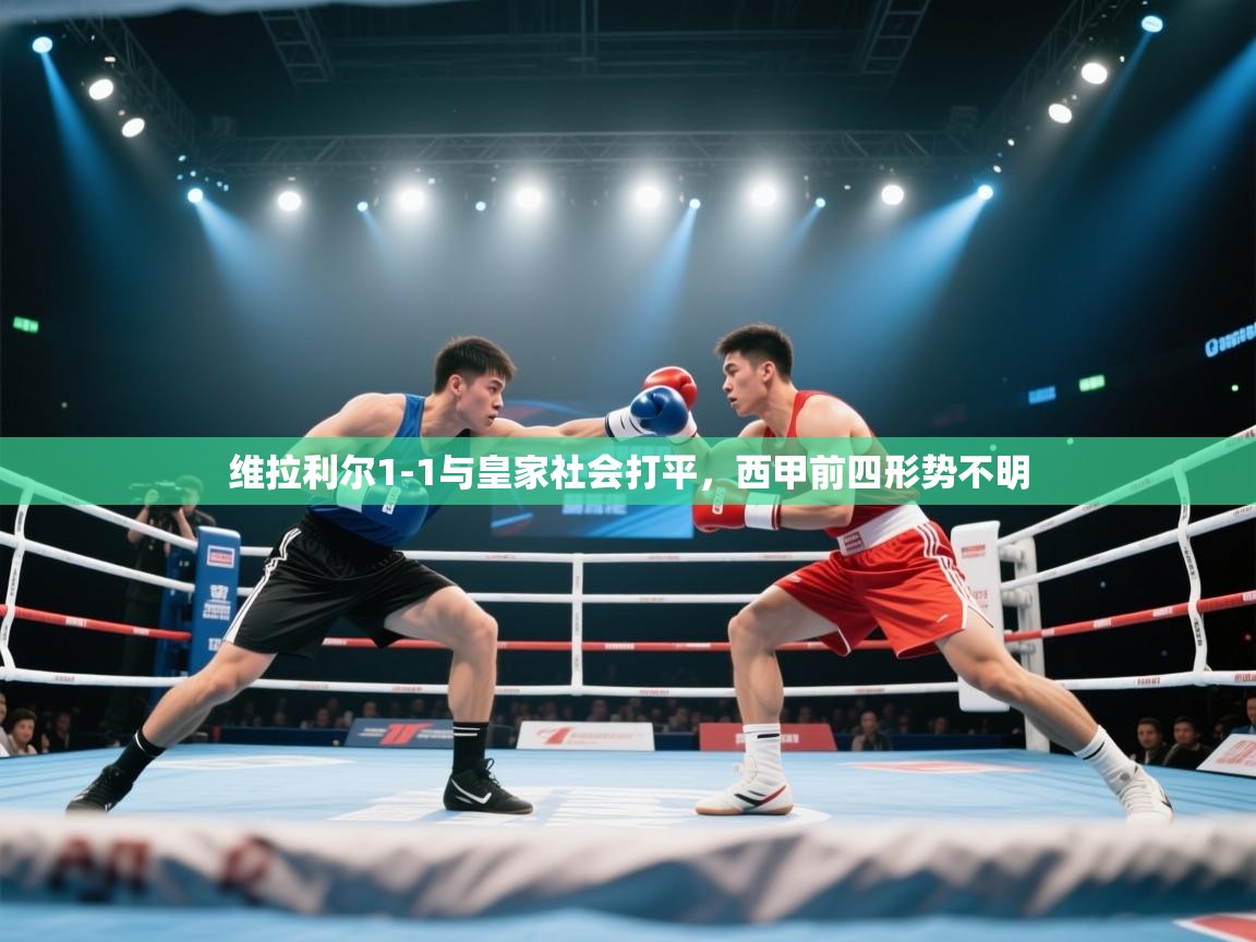 维拉利尔1-1与皇家社会打平，西甲前四形势不明  第1张