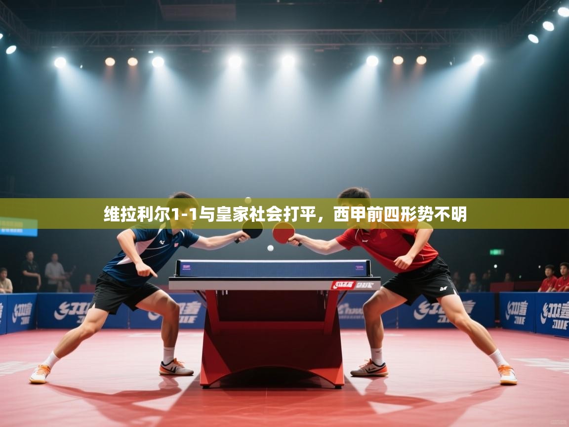 维拉利尔1-1与皇家社会打平，西甲前四形势不明  第2张