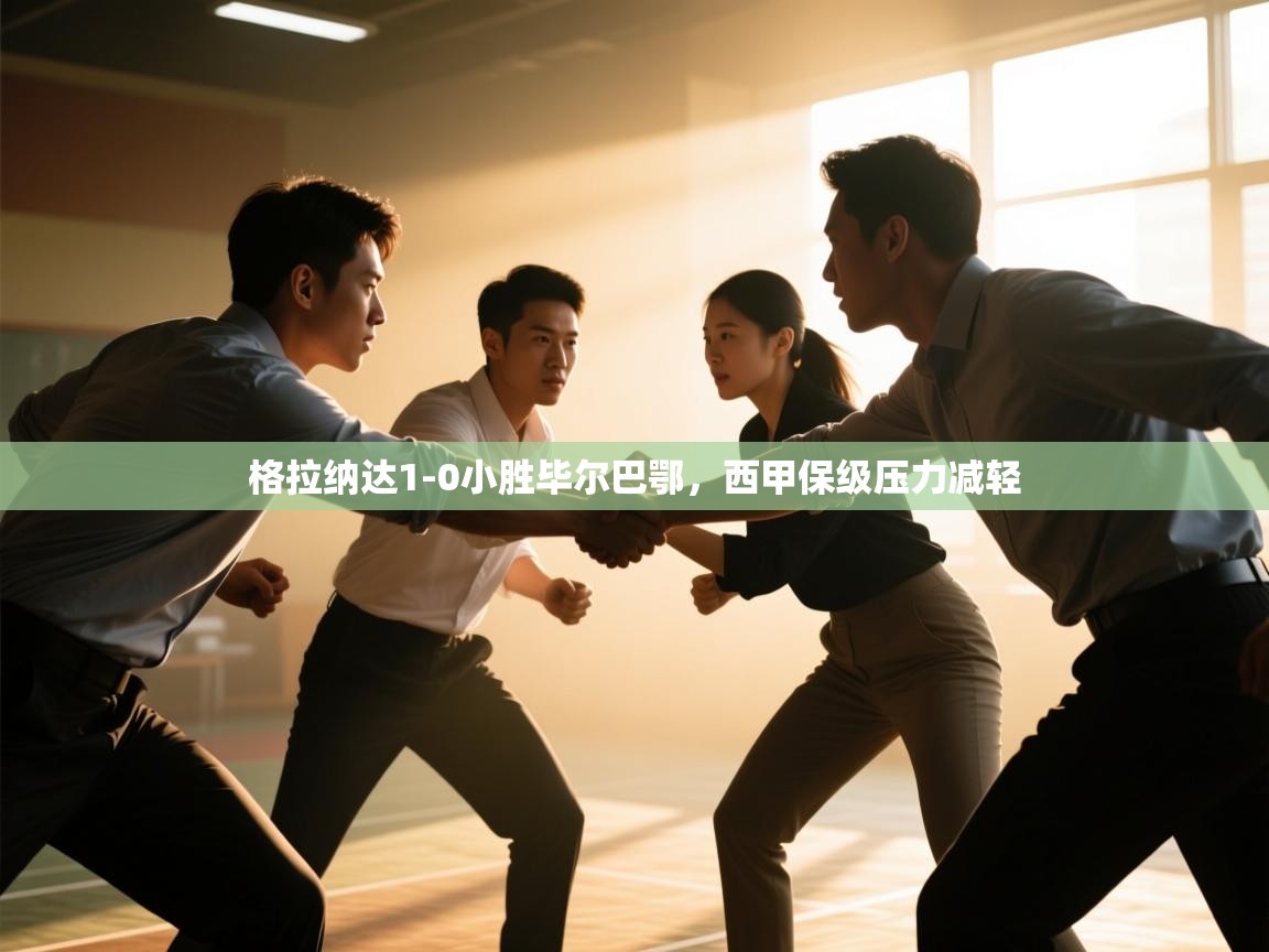 格拉纳达1-0小胜毕尔巴鄂，西甲保级压力减轻  第2张