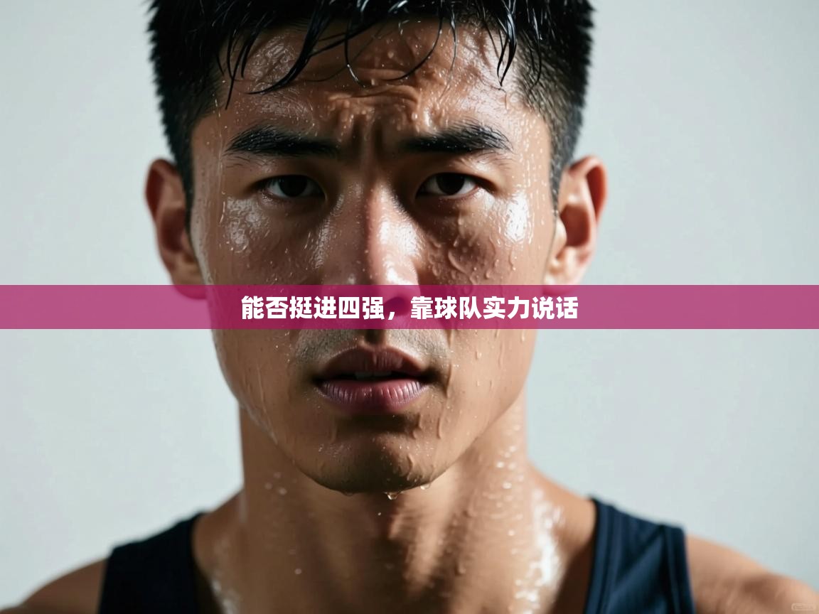 能否挺进四强,靠球队实力说话 第2张