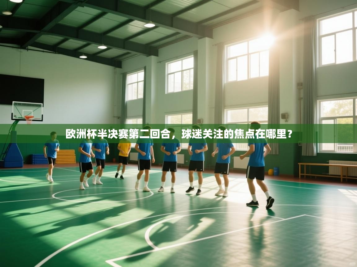 欧洲杯半决赛第二回合,球迷关注的焦点在哪里? 第1张