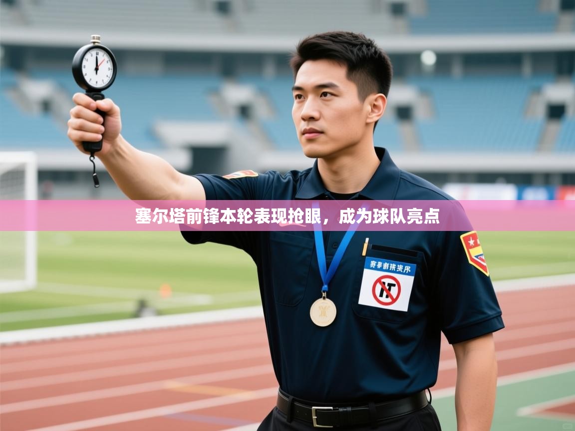 塞尔塔前锋本轮表现抢眼，成为球队亮点  第1张