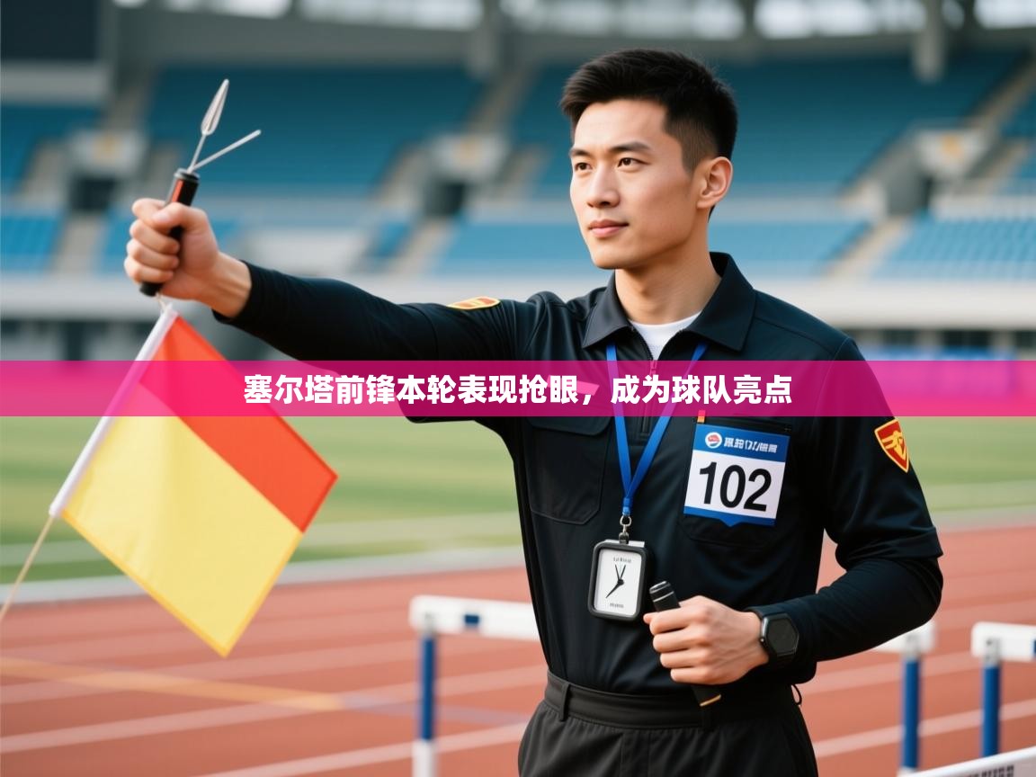 塞尔塔前锋本轮表现抢眼，成为球队亮点  第2张