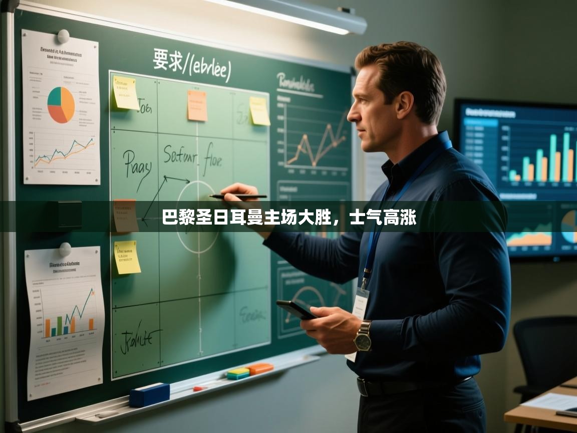 巴黎圣日耳曼主场大胜，士气高涨  第2张