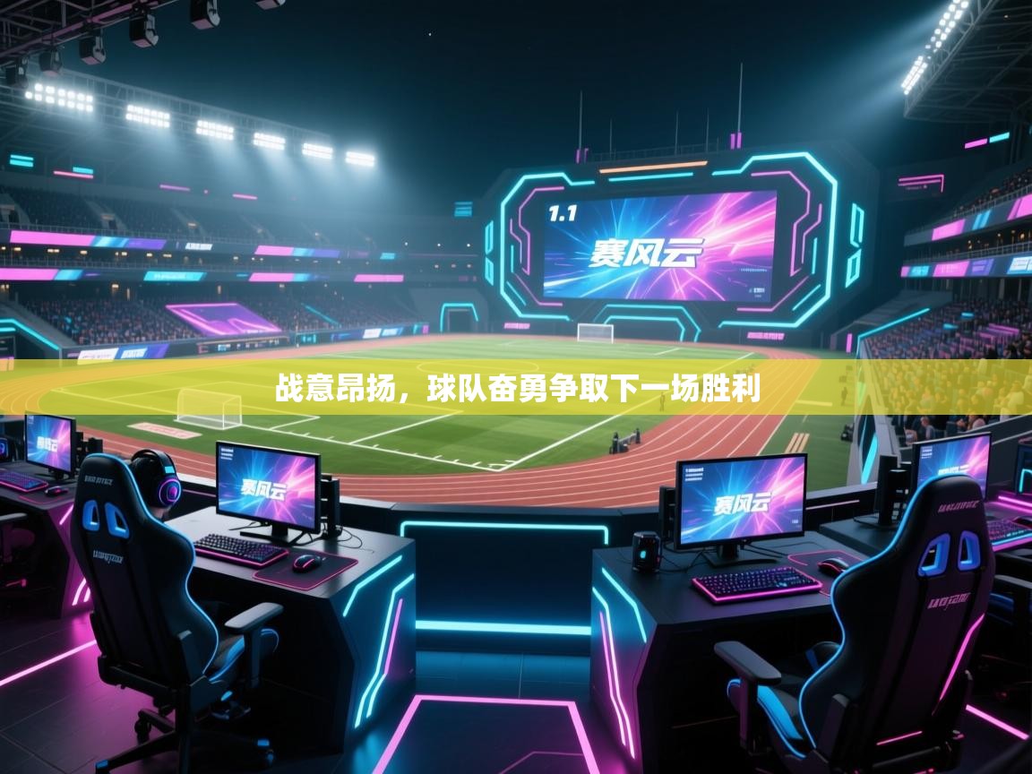 战意昂扬，球队奋勇争取下一场胜利  第1张