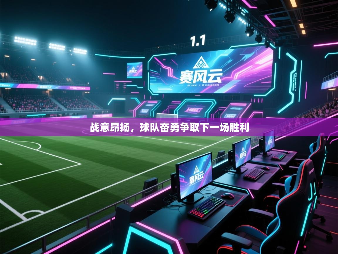 战意昂扬，球队奋勇争取下一场胜利  第2张