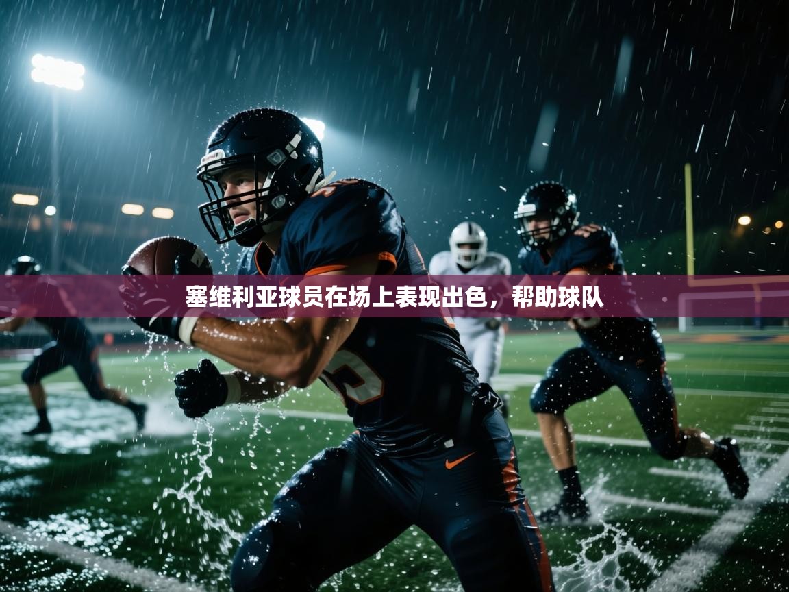 塞维利亚球员在场上表现出色，帮助球队  第2张