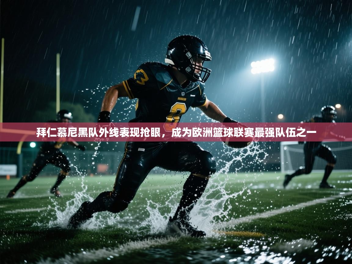 拜仁慕尼黑队外线表现抢眼,成为欧洲篮球联赛最强队伍之一 第2张