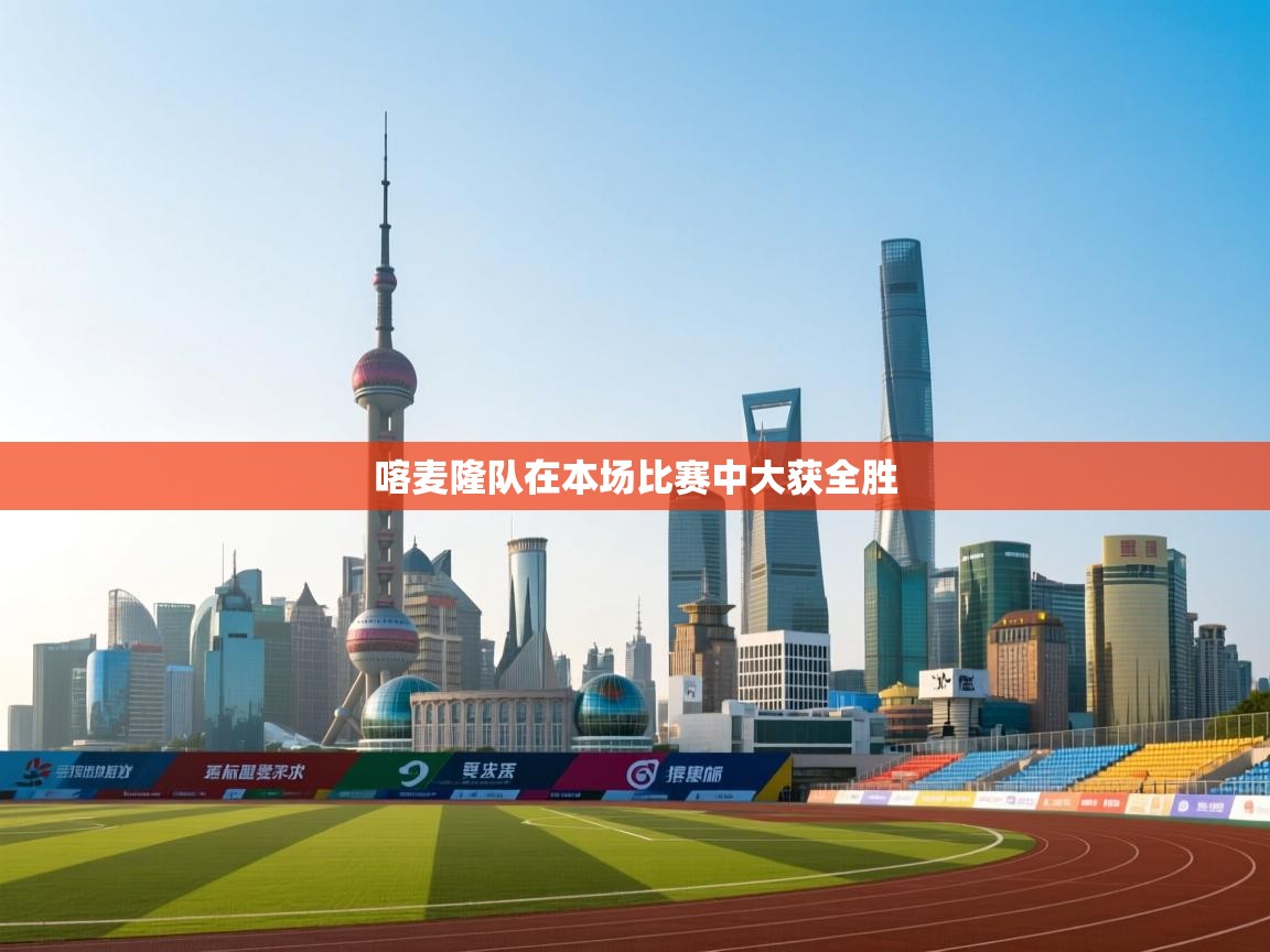 喀麦隆队在本场比赛中大获全胜  第1张