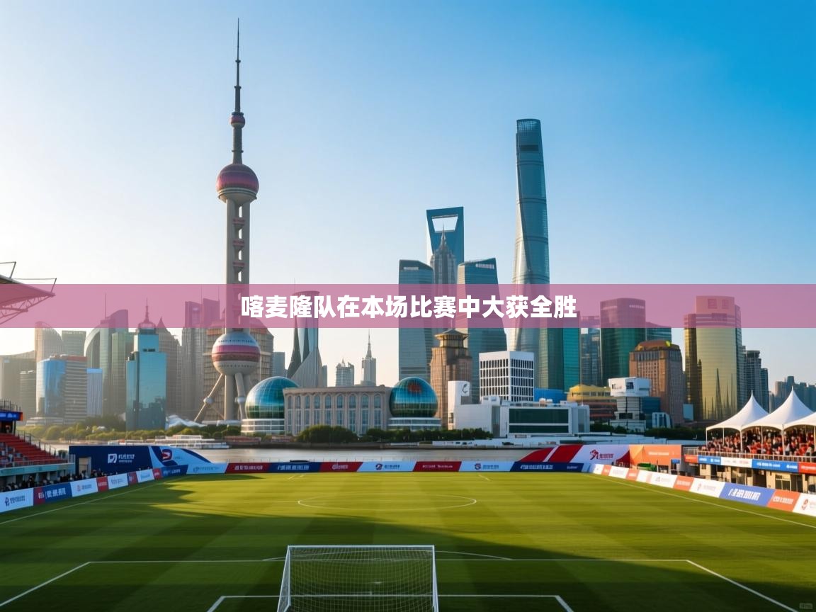 喀麦隆队在本场比赛中大获全胜  第2张