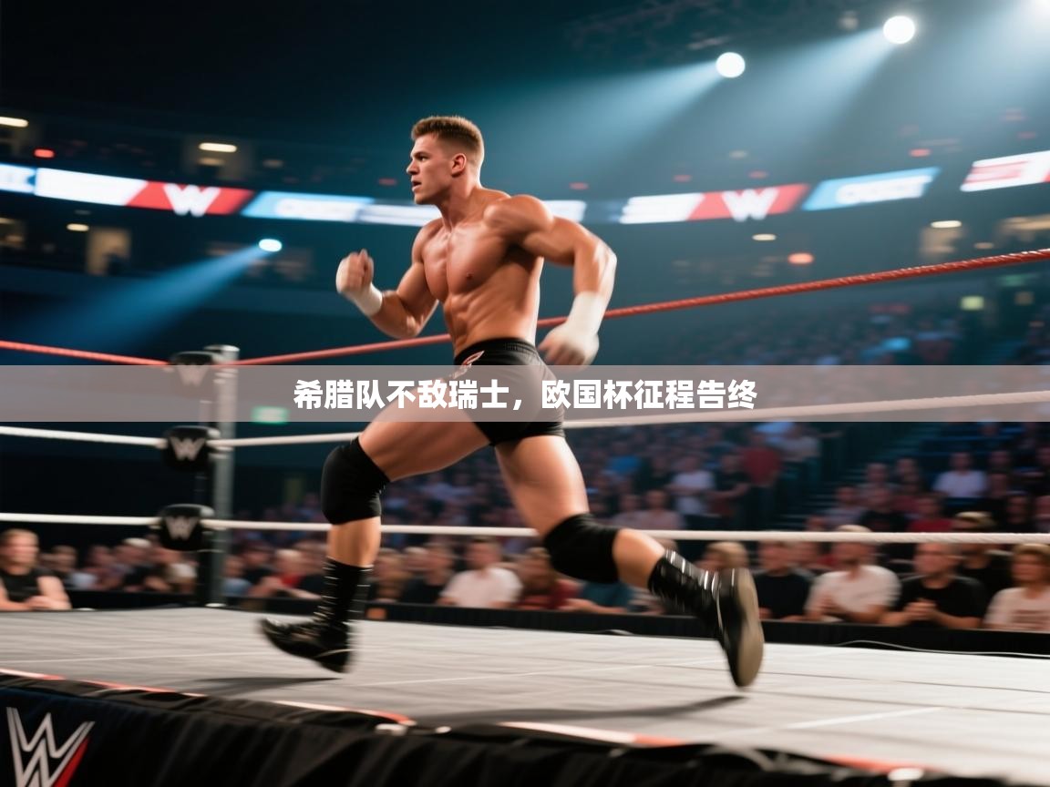 希腊队不敌瑞士，欧国杯征程告终  第1张