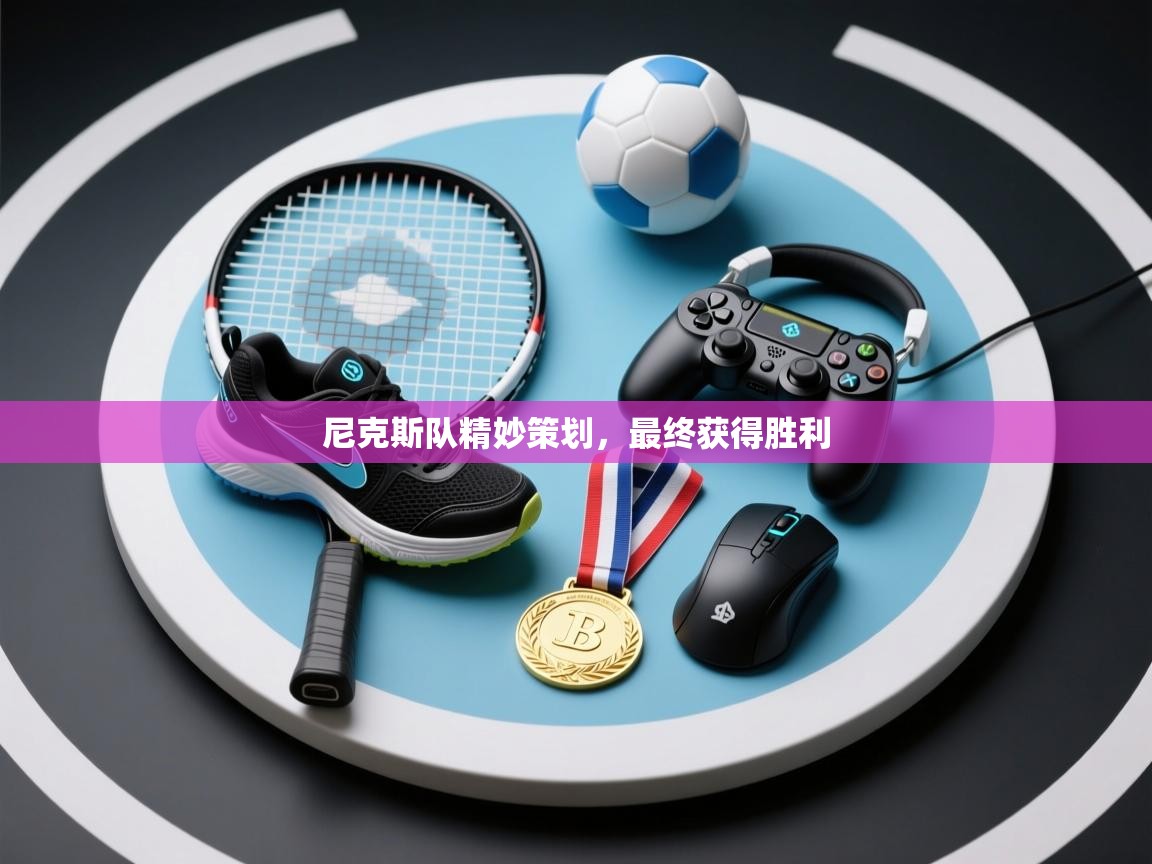 尼克斯队精妙策划，最终获得胜利  第2张