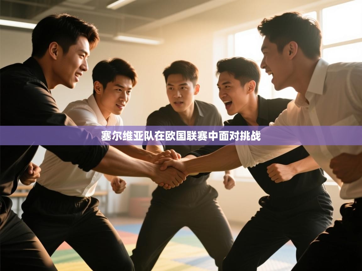 塞尔维亚队在欧国联赛中面对挑战  第1张