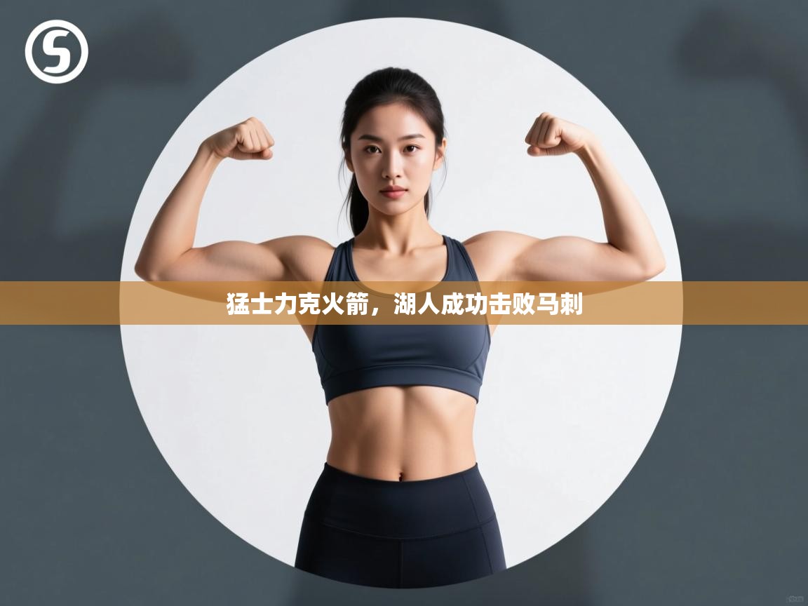 猛士力克火箭,湖人成功击败马刺 第2张