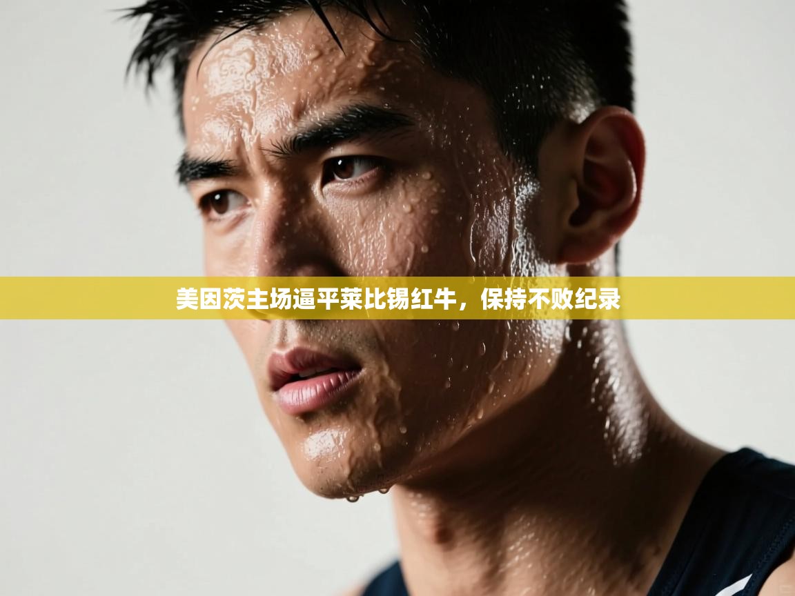 美因茨主场逼平莱比锡红牛，保持不败纪录  第2张