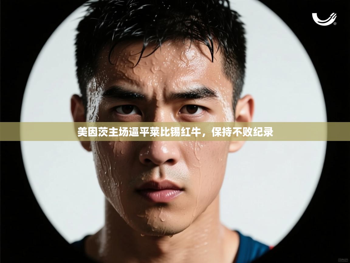 美因茨主场逼平莱比锡红牛，保持不败纪录  第1张