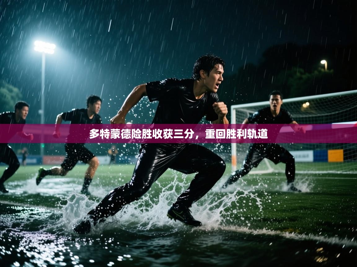 多特蒙德险胜收获三分，重回胜利轨道  第2张
