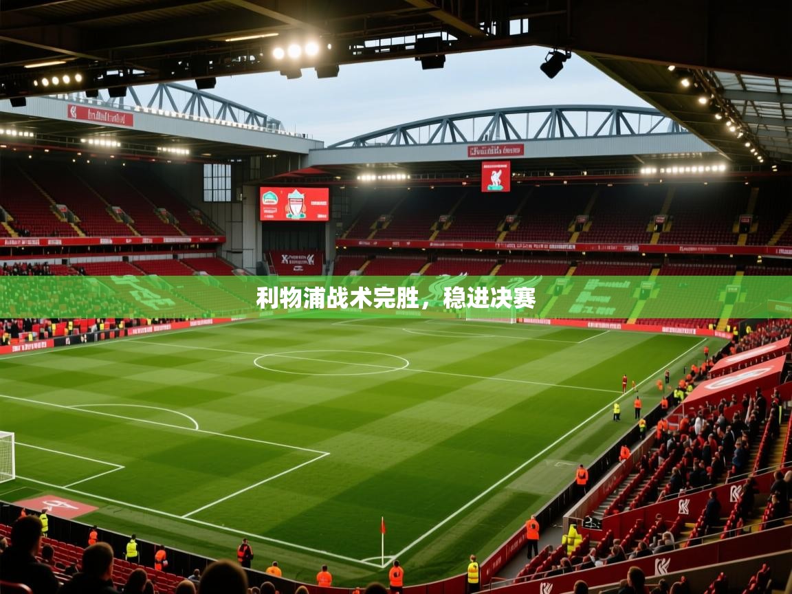 利物浦战术完胜，稳进决赛  第1张