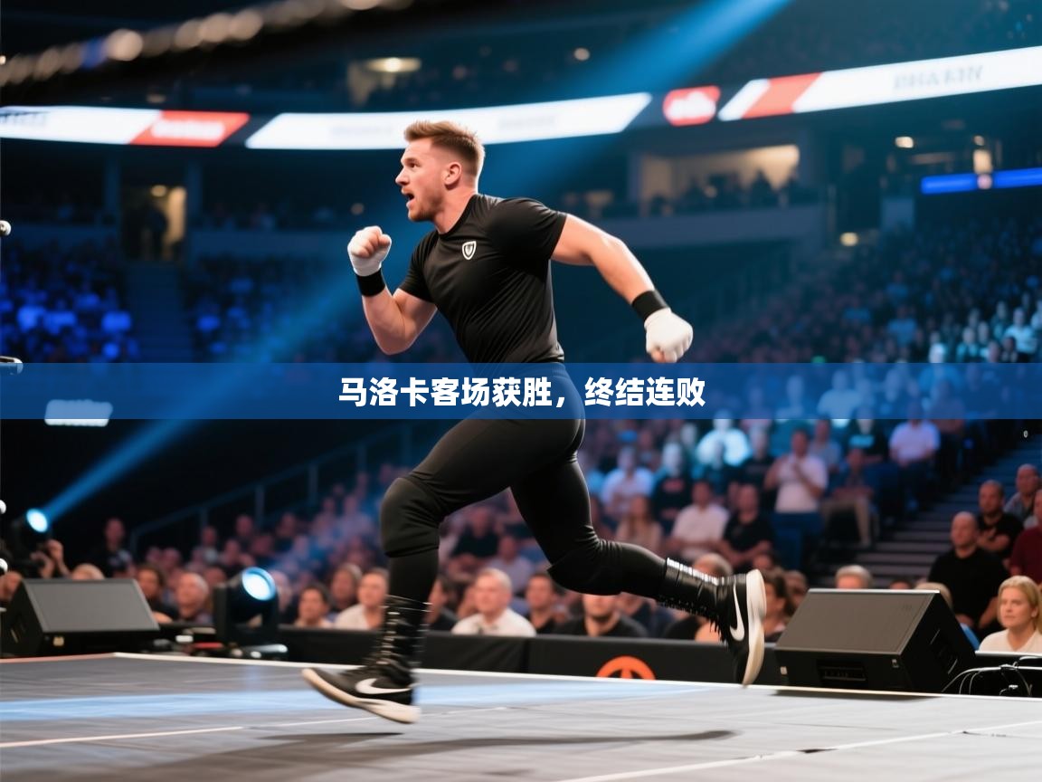 马洛卡客场获胜,终结连败 第2张