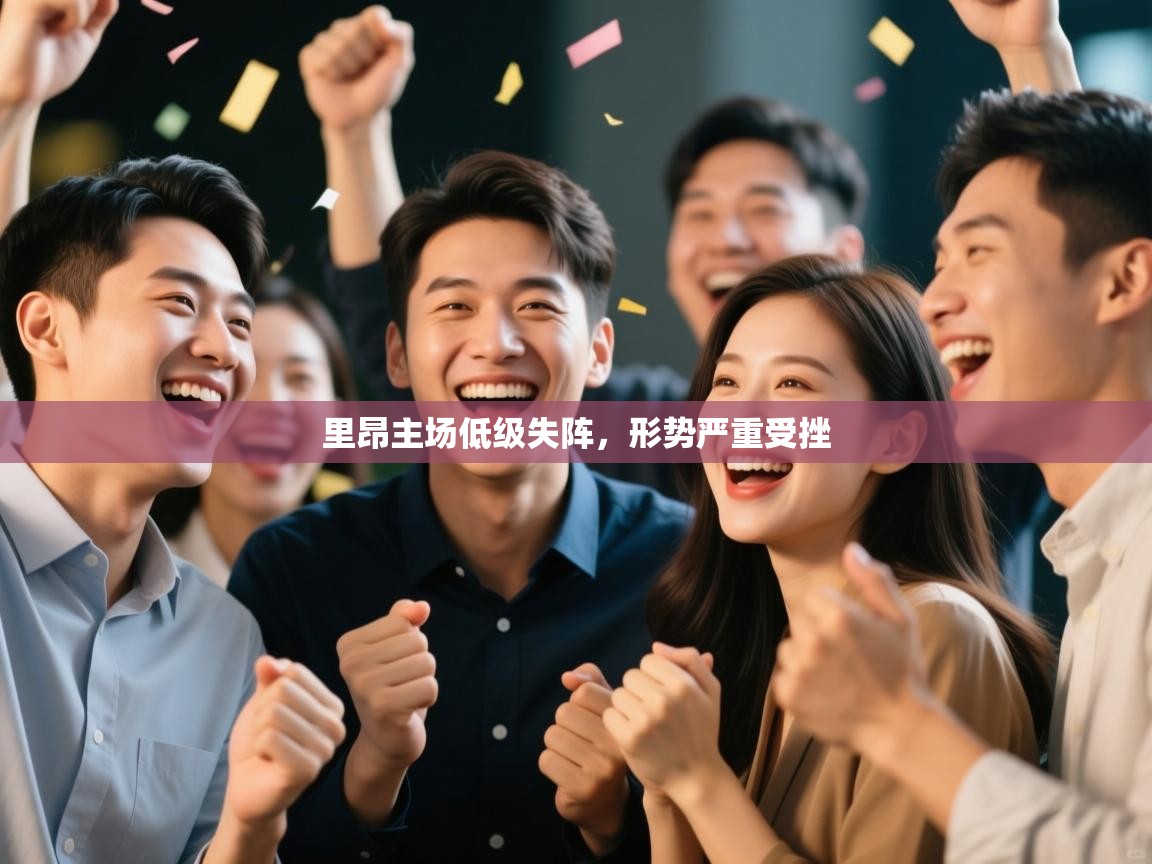 里昂主场低级失阵，形势严重受挫  第1张