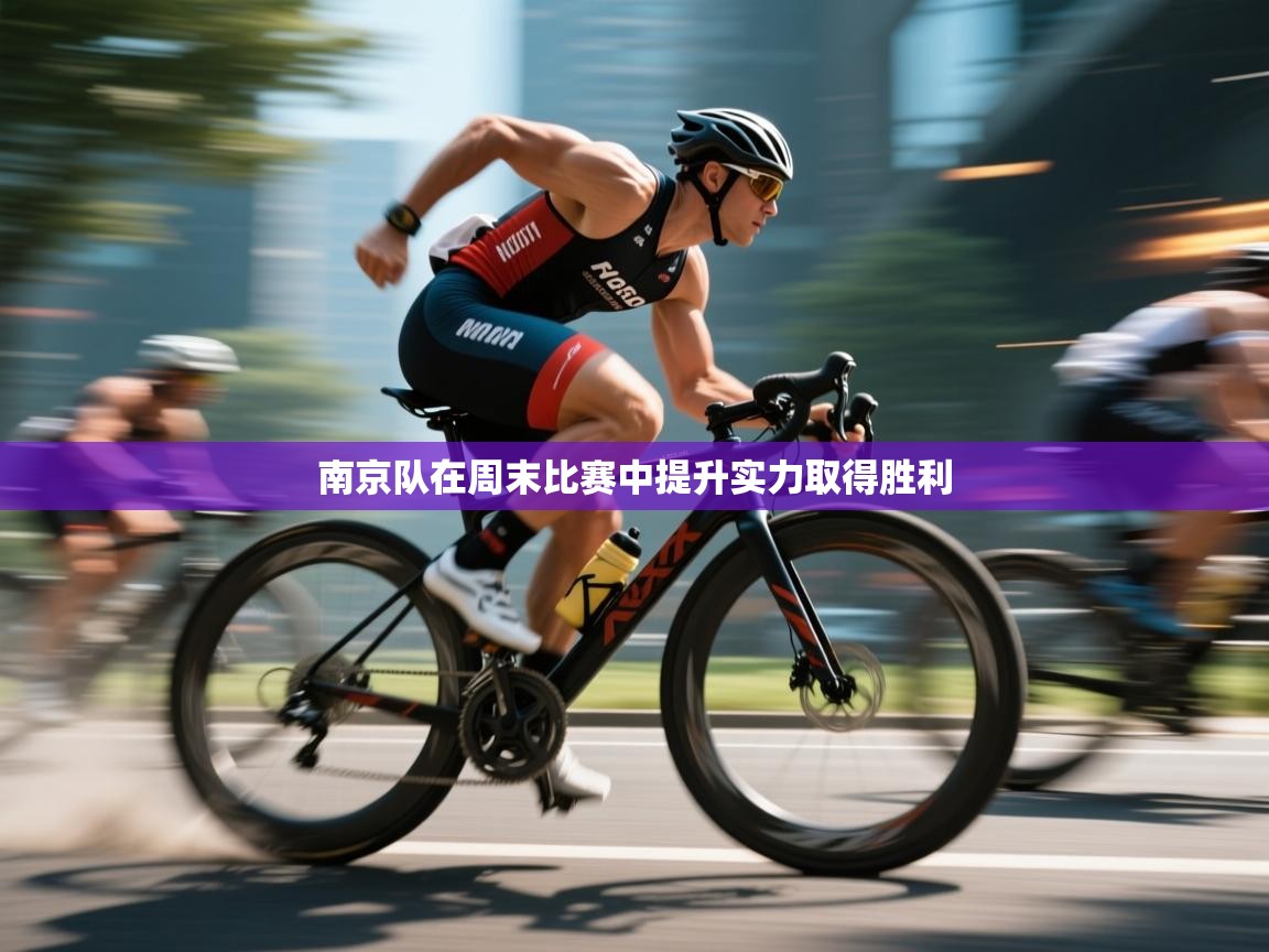 南京队在周末比赛中提升实力取得胜利  第2张