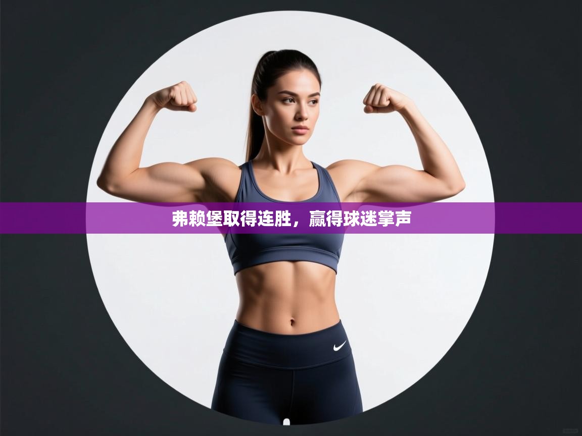 弗赖堡取得连胜,赢得球迷掌声 第1张