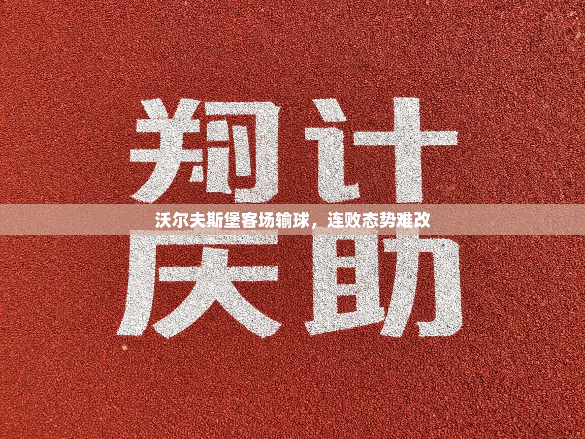 沃尔夫斯堡客场输球,连败态势难改 第1张