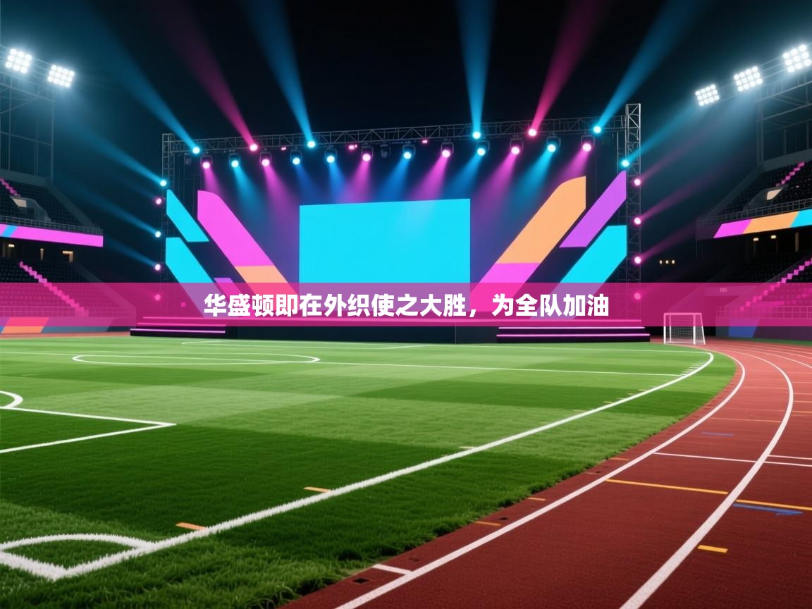 华盛顿即在外织使之大胜，为全队加油  第1张