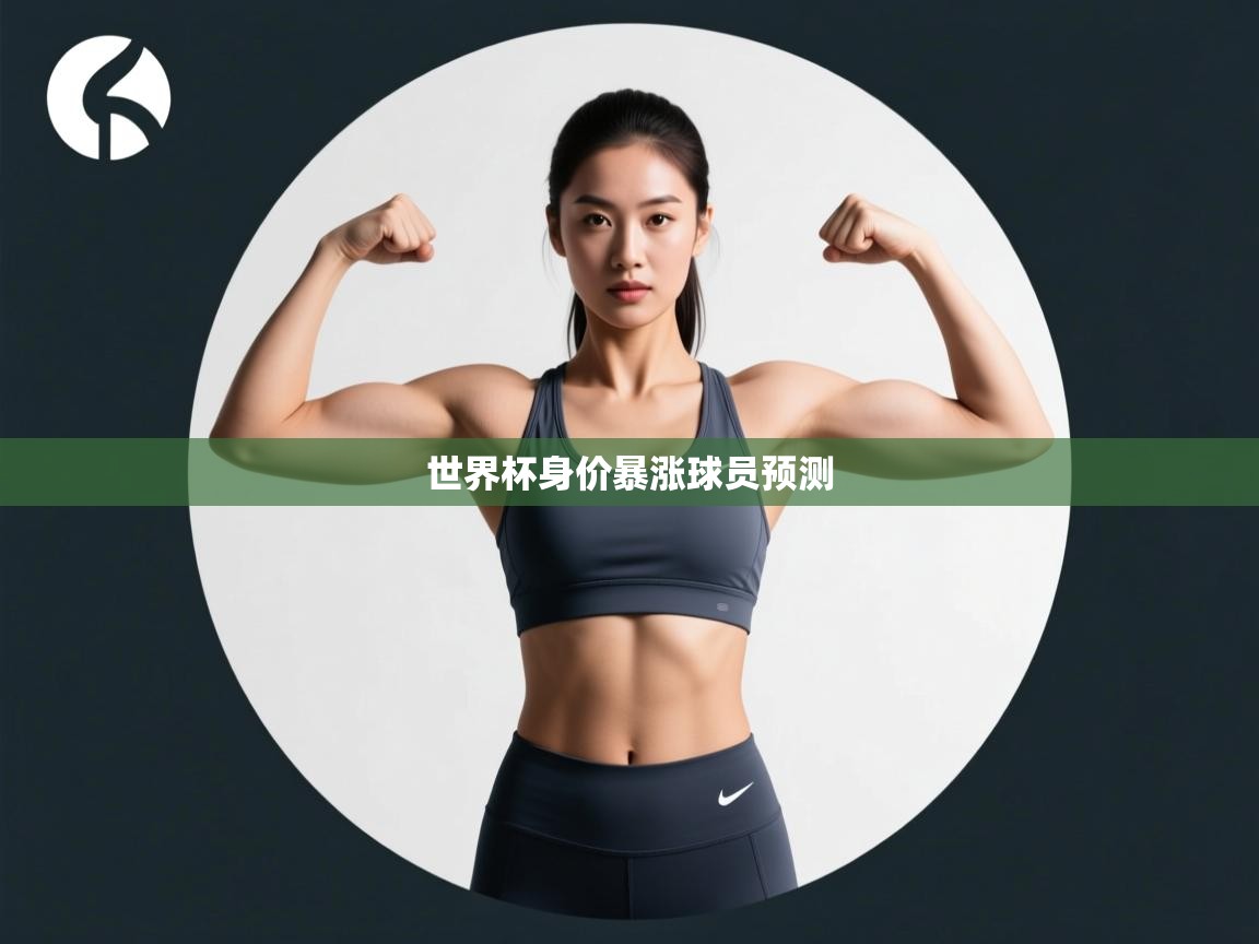 世界杯身价暴涨球员预测  第1张
