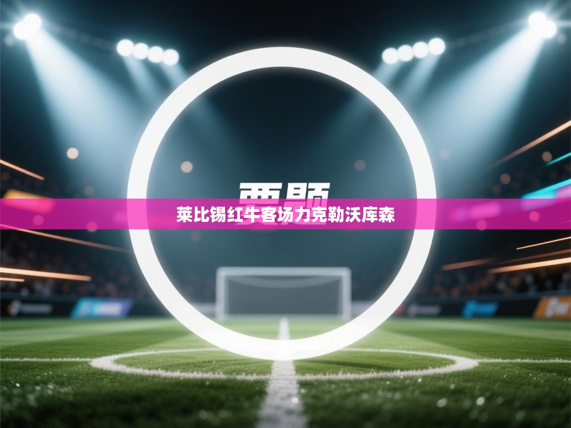 莱比锡红牛客场力克勒沃库森  第2张