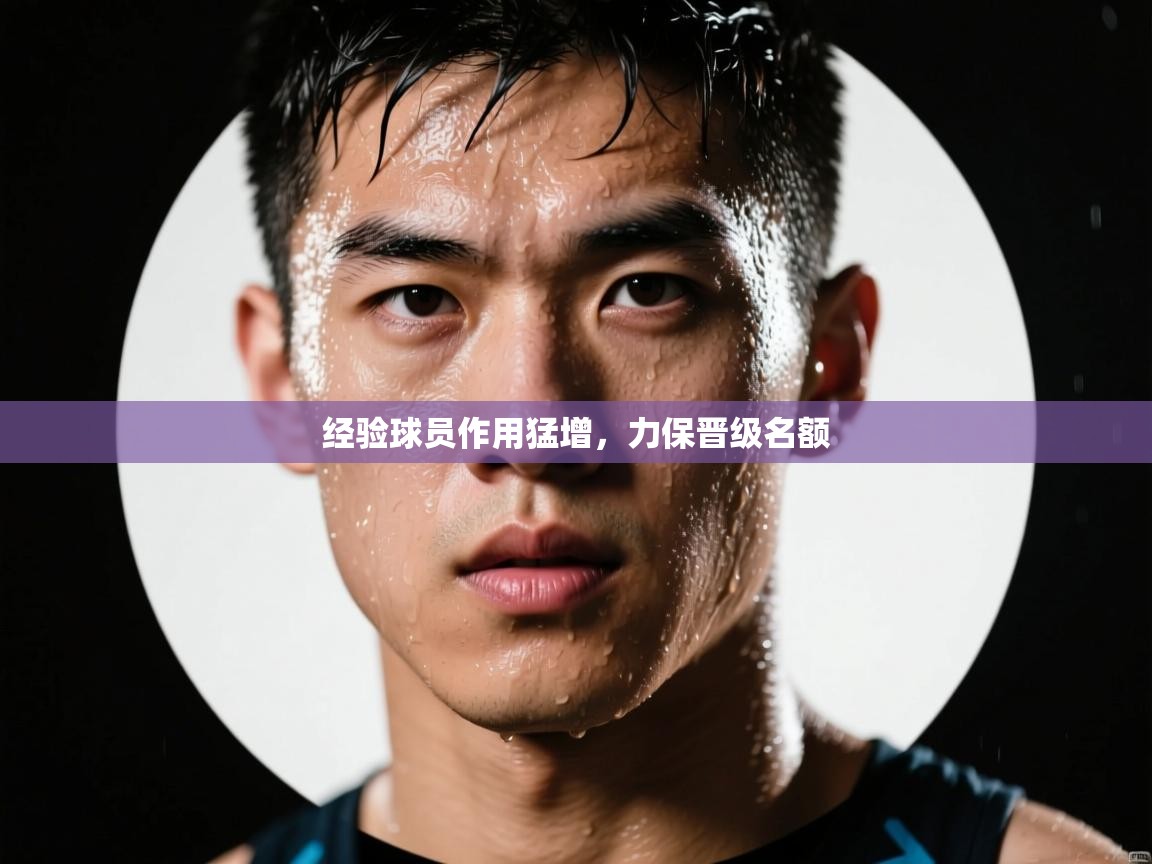 经验球员作用猛增，力保晋级名额  第1张