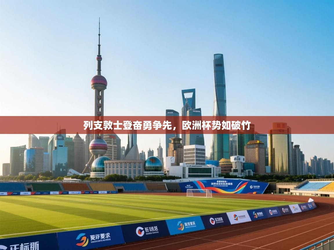 列支敦士登奋勇争先，欧洲杯势如破竹  第2张